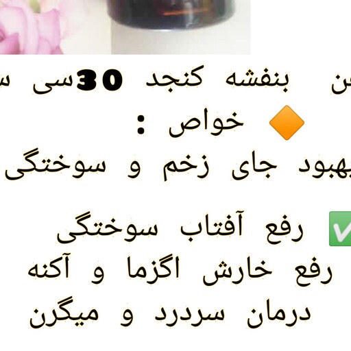 روغن بنفشه پایه کنجد 10سی سی