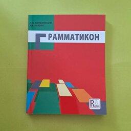خرید کتاب ГРАММАТИКОН صرف  و نحو زبان روسی ، آموزش و تمرین گرامر زبان روسی