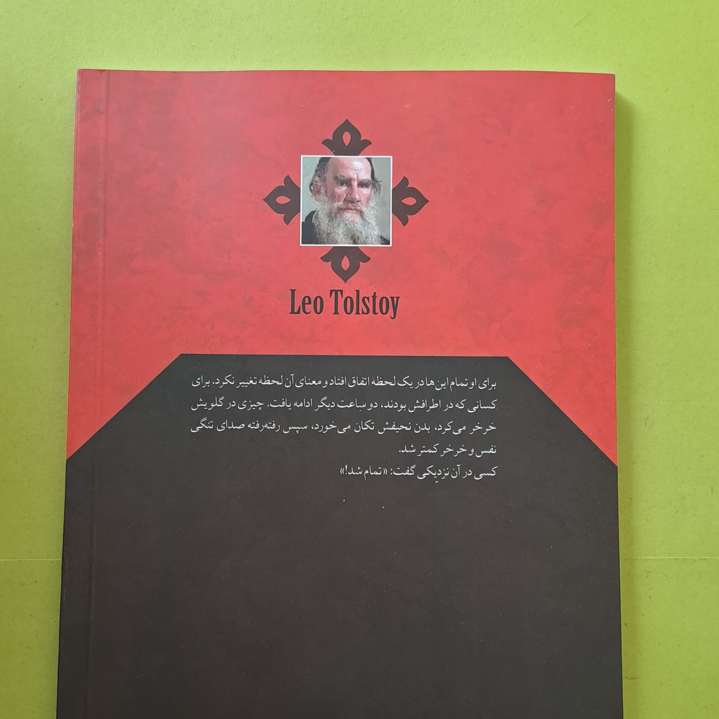 مرگ ایوان ایلیچ نویسنده لئو تولستوی  ترجمه مهرداد یوسفی نشر باران خرد