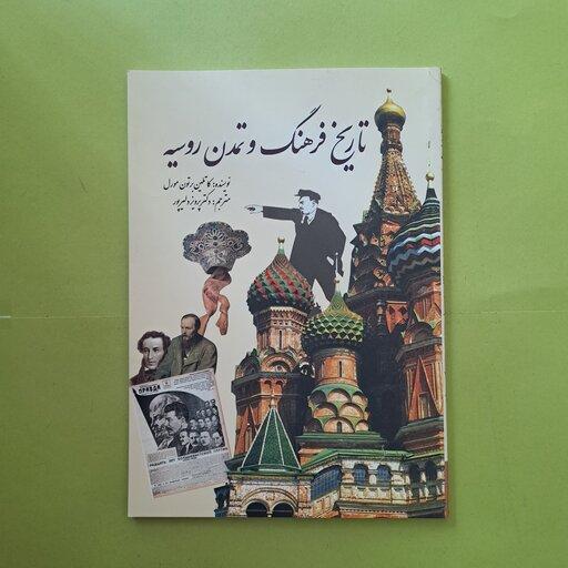 خرید کتاب تاریخ فرهنگ و تمدن روسیه نوشته کاتلین برتون مورل نشر سبزان