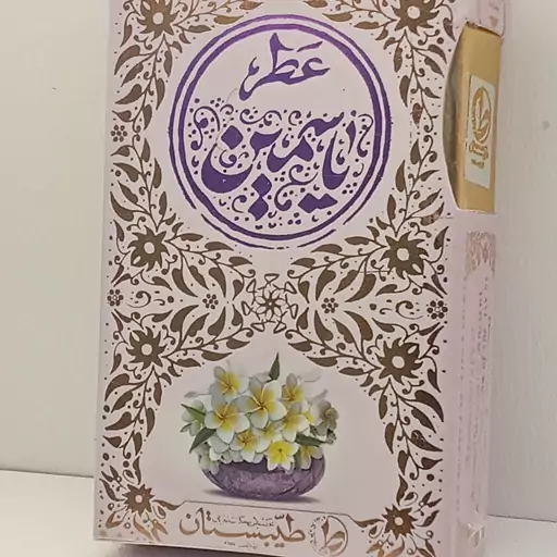 فروش عطر طبیعی یاسمین( یاس سفید+ یاس زرد...) 5 گرمی اسپری