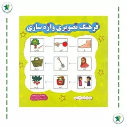 کتاب فرهنگ تصویری واژه سازی (مریم دریانورد) (گفتاردرمانی)