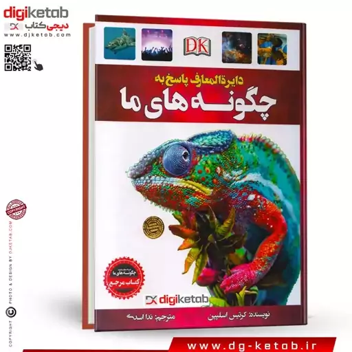 کتاب دایره المعارف پاسخ به چگونه های من ( مصور - تمام رنگی- کاغذ گلاسه)