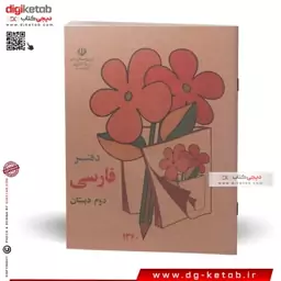 دفتر 40 برگ دهه شصتی طرح فارسی دوم دبستان