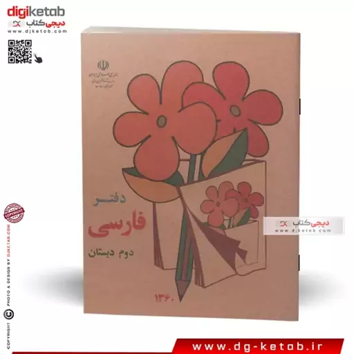 دفتر 40 برگ دهه شصتی طرح فارسی دوم دبستان