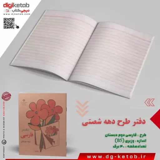 دفتر 40 برگ دهه شصتی طرح فارسی دوم دبستان