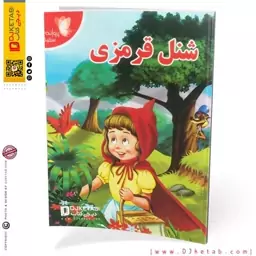 کتاب داستان شنل قرمزی