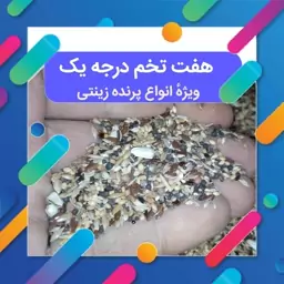 هفت تخم کامل درجه یک ویژه پرنده زینتی 700 گرمی مخلوط کاملی از دانه ها  مخلوط قناری