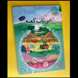 کتاب  بی تاب کعبه،محمد حسین ذاکر  گلاسه جلد سخت وزیری
