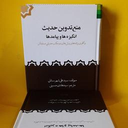 کتاب منع تدوین حدیث انگیزه ها و پیامدها،سید علی شهرستانی،مترجم سید هادی حسینی