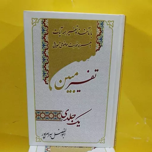 کتاب تفسیر مبین ابوالفضل بهرام پور