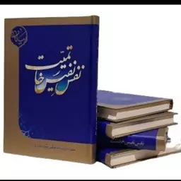 کتاب نفس نفیس خاتمیت،آیت الله وحید خراسانی دامت برکاته