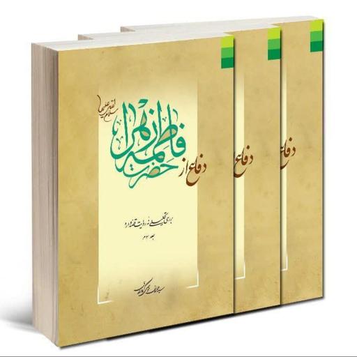 کتاب دفاع از حضرت فاطمه زهرا علیها السلام (3 جلدی)،سید عمران موسوی گرمارودی