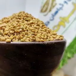 تخم شنبلیله تازه درجه یک 500گرمی ( عطاری و محصولات ارگانیک طراوت)