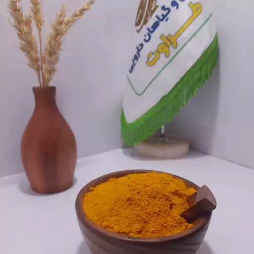 زردچوبه اعلاء خالص 200 گرمی آسیاب خالص ( عطاری و محصولات ارگانیک طراوت)