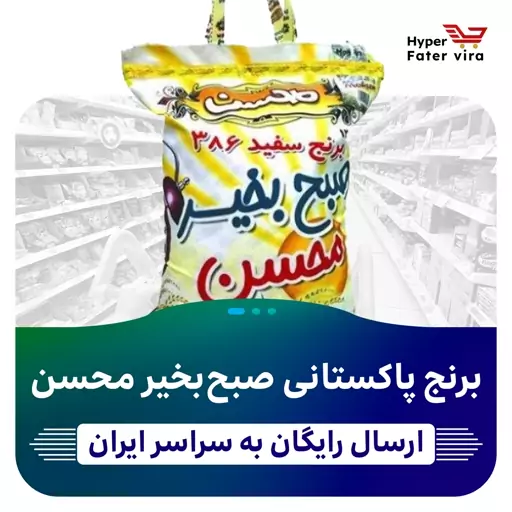 برنج پاکستانی صبح بخیر محسن  10 کیلوگرمی