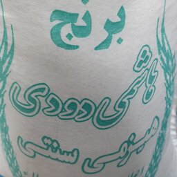 برنج دودی هاشمی با عطر و طعم عالی کیسه 10 کیلویی