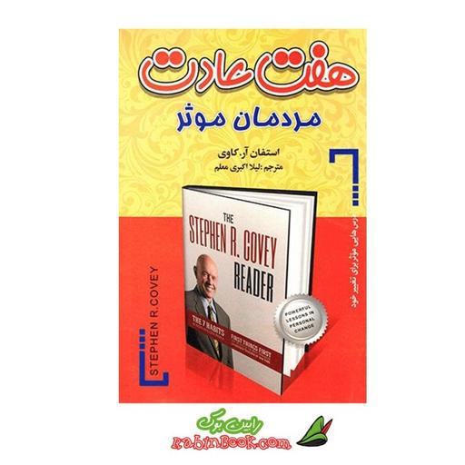 کتاب هفت عادت مردمان موثر