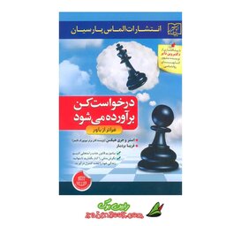 کتاب درخواست کن برآورده می‌شود

