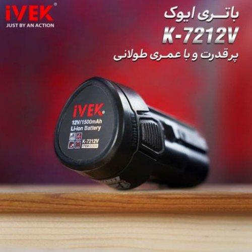 دریل پیچگوشتی شارژی 12 ولت  لیتیوم ایوک IVEK  K-7212v 