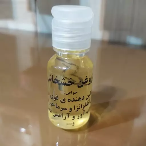 روغن خشخاش (35 سی سی )