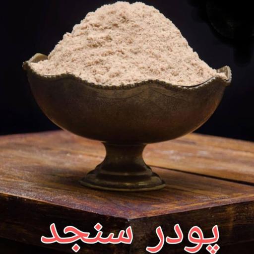 پودر سنجد محلی تازه  و  امسالی  ( نیم کیلویی)