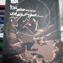 کتاب تاثیر فروپاشی اتحاد جماهیر شوروی بر امنیت ملی جمهوری اسلامی ایران