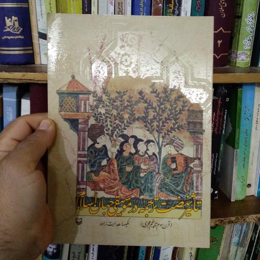 کتاب تاثیر نهضت ترجمه در موسیقی جهان اسلام