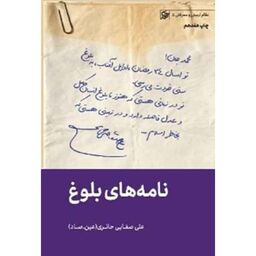 کتاب نامه های بلوغ اثر علی صفائی حائری عین صاد انتشارات لیله القدر