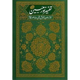 کتاب تفسیر نور مبین جلد دوم اثر آیت الله مجتبی تهرانی