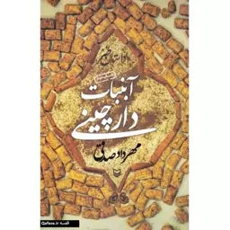 کتاب آبنبات دارچینی جلد سوم داستان طنز اثر مهرداد صدقی نشر سوره مهر