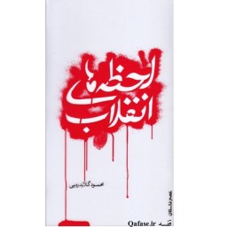کتاب لحظه های انقلاب اثر محمود گلابدره یی بهترین کتاب خاطرات انقلاب اسلامی