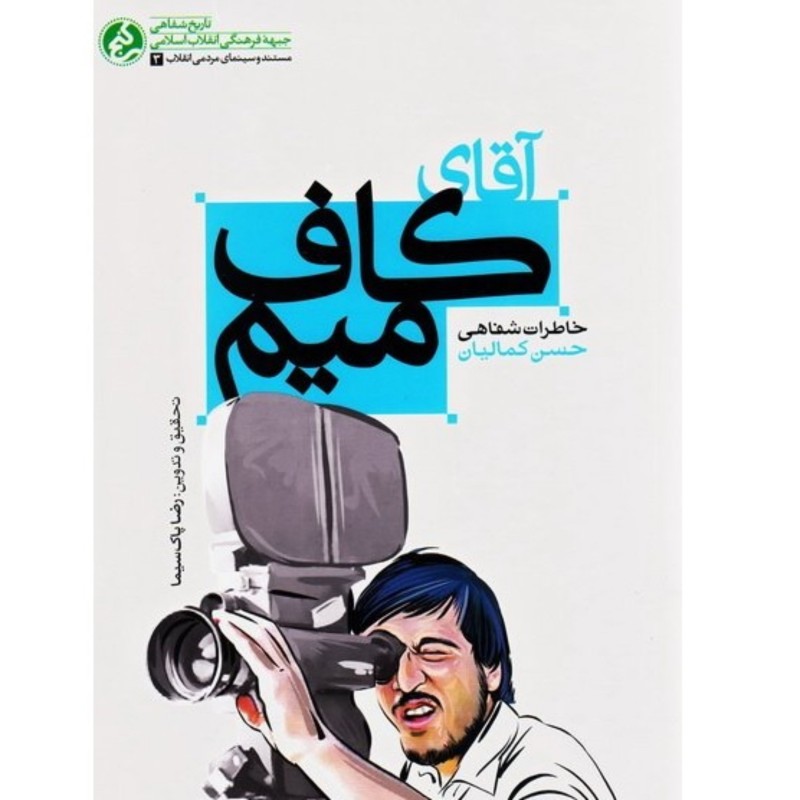 کتاب آقای کاف میم خاطرات شفاهی حسن کمالیان مستندساز و عکاس دفاع مقدس انتشارات راه یار دفتر مطالعات جبهه فرهنگی انقلاب