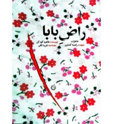 کتاب راض بابا خاطرات شهید راضیه کشاورز حادثه تروریستی هیئت شیراز شهید کاظمی
