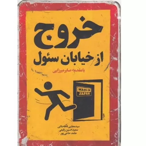 کتاب خروج از خیابان سئول کاری از انتشارات الگونگار پیشرفت