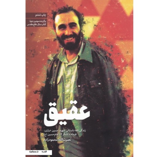کتاب عقیق زندگینامه داستانی شهید حسین خرازی  نصرت الله محمودزاده نشر شهید کاظمی