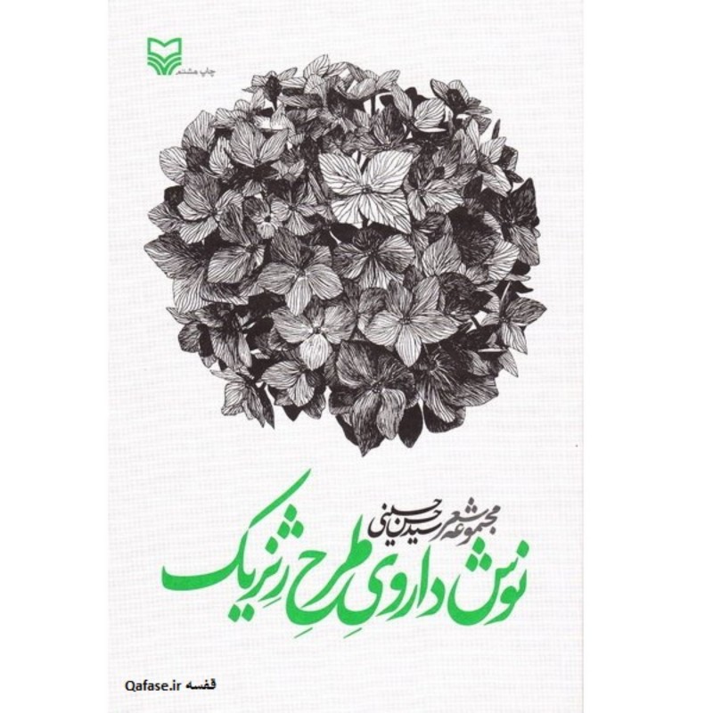 کتاب نوشداروی طرح ژنریک مجموعه اشعار مرحوم سید حسن حسینی