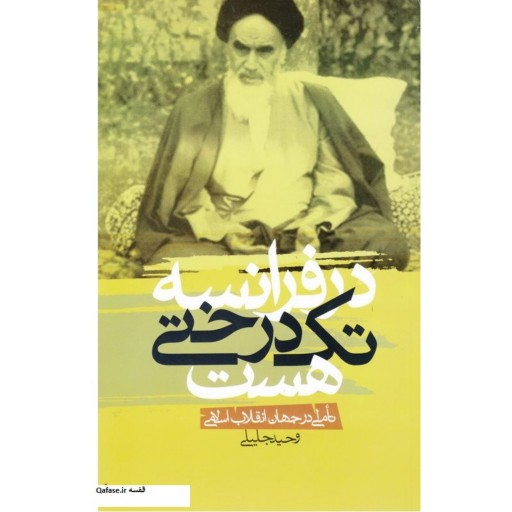 کتاب در فرانسه تک درختی هست تاملی در جهان انقلاب اسلامی وحید جلیلی نشر راه یار