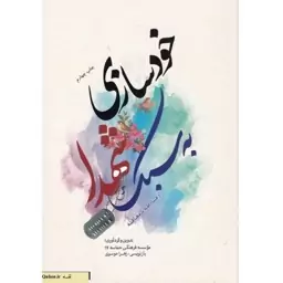 کتاب خودسازی به سبک شهدا از مشارطه تا معاقبه اثر زهرا موسوی نشر حماسه یاران