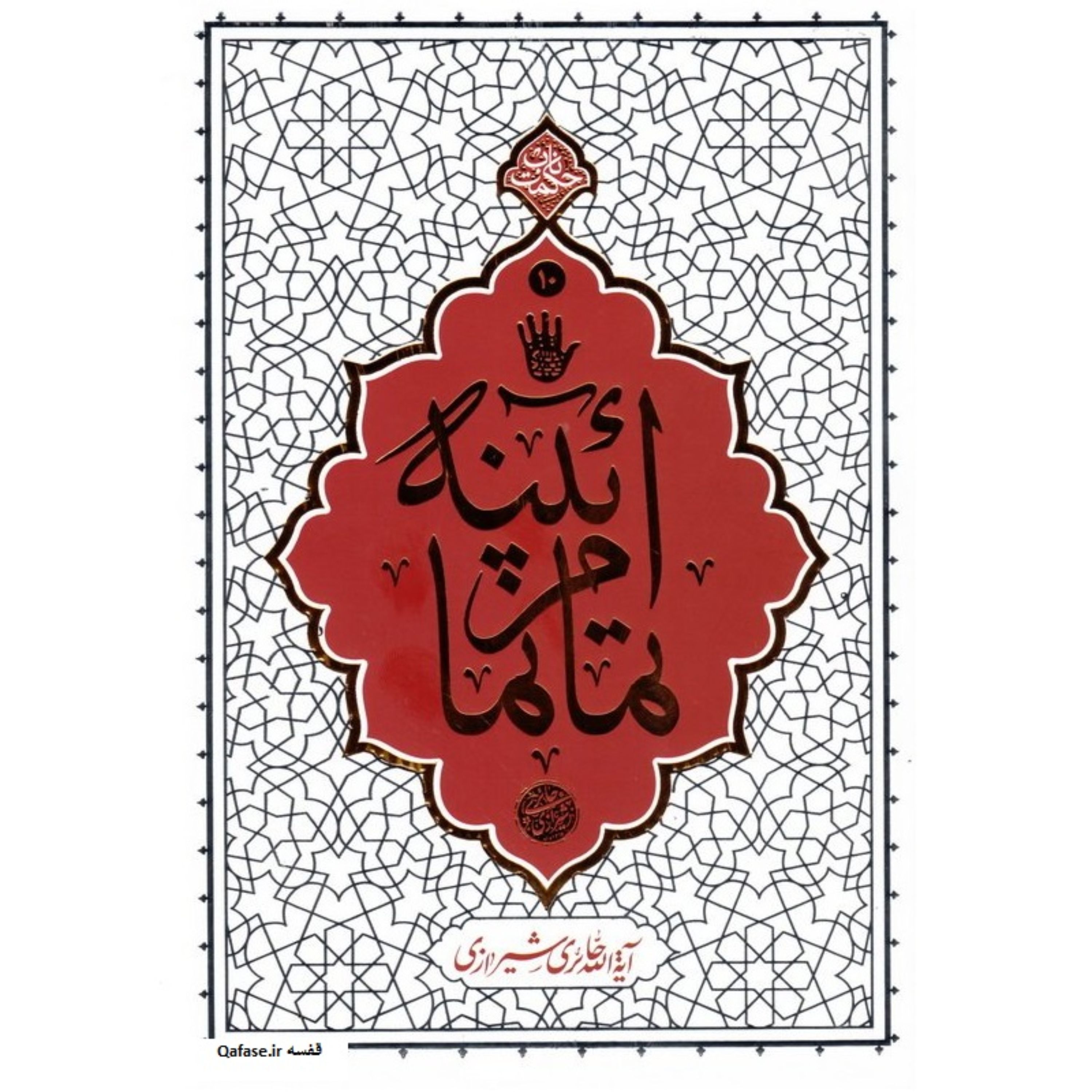کتاب آئینه تمام نما اثر آیت الله حائری شیرازی درباره امام حسین نشر معارف