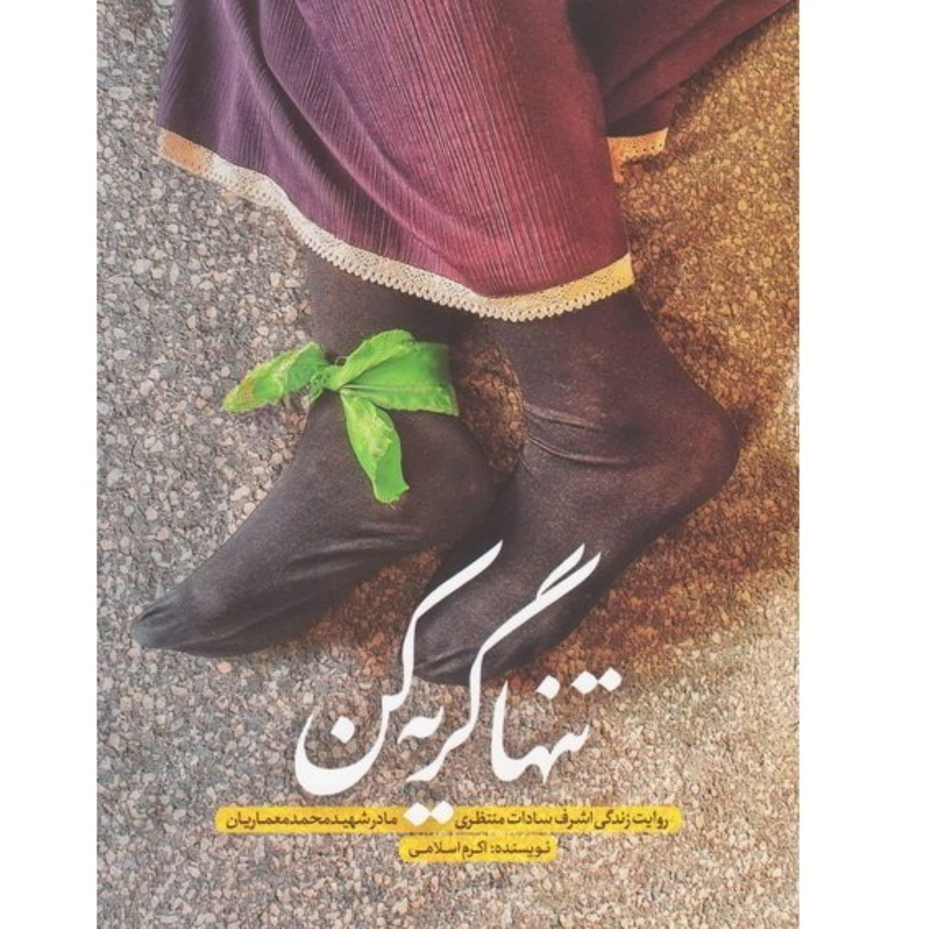 کتاب تنها گریه کن زندگی اشرف سادات منتظری مادر شهید محمد معماریان نشر حماسه یاران با تقریظ رهبری