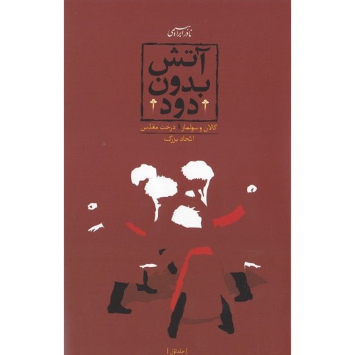 کتاب رمان فاخر سه جلدی آتش بدون دود اثر مرحوم استاد نادر ابراهیمی نشر روزبهان