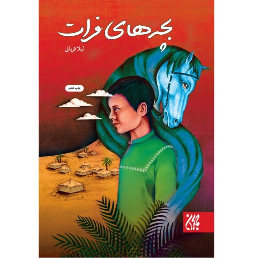 کتاب بچه های فرات داستان نوجوانان درباره کربلا به قلم لیلا قربانی انتشارات جمکران چاپ هفتم