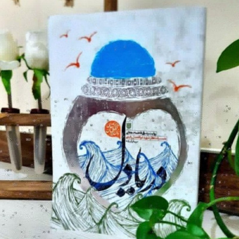 کتاب دریادل روایت زندگی فاطمه دهقانی همسر شهید ابوالفضل رفیعی نشر ستاره ها