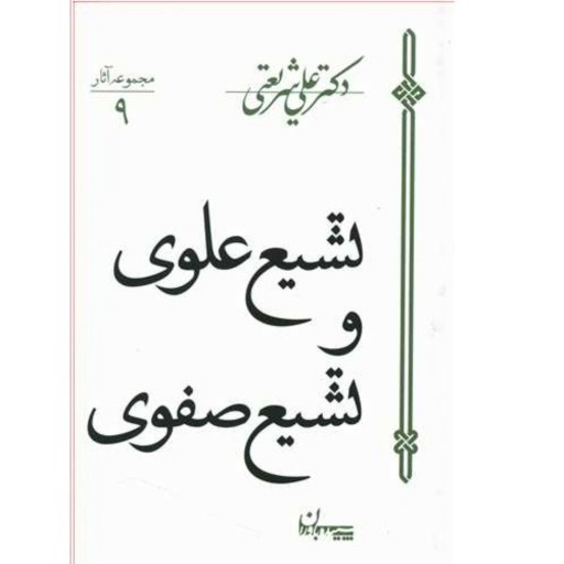 کتاب تشیع علوی و تشیع صفوی نوشته دکتر علی شریعتی انتشارات چاپخش