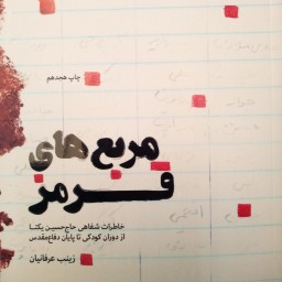 کتاب مربع های قرمز خاطرات شفاهی حاج حسین یکتا از دوران کودکی تا پایان دفاع مقدس نشر شهید کاظمی مورد تقدیر رهبری چاپ مکرر