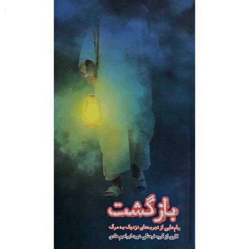 کتاب بازگشت پیامهایی از تجربه نزدیک به مرگ گروه فرهنگی شهید هادی نشر هادی