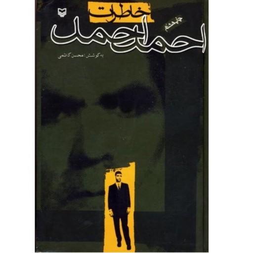 کتاب خاطرات احمد احمد خاطرات خواندنی یک مبارز دوره شاه اثر محسن کاظمی سوره مهر