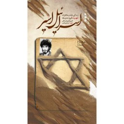 کتاب اسرائیل اسیر زندگینامه و خاطرات شهید داوود حنیفه ای گروه فرهنگی و نشر هادی