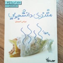 کتاب شعر طنز مثنوی دانشجویی کاری از عباس احمدی انتشارات سپیده باوران